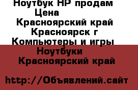 Ноутбук НР продам › Цена ­ 10 000 - Красноярский край, Красноярск г. Компьютеры и игры » Ноутбуки   . Красноярский край